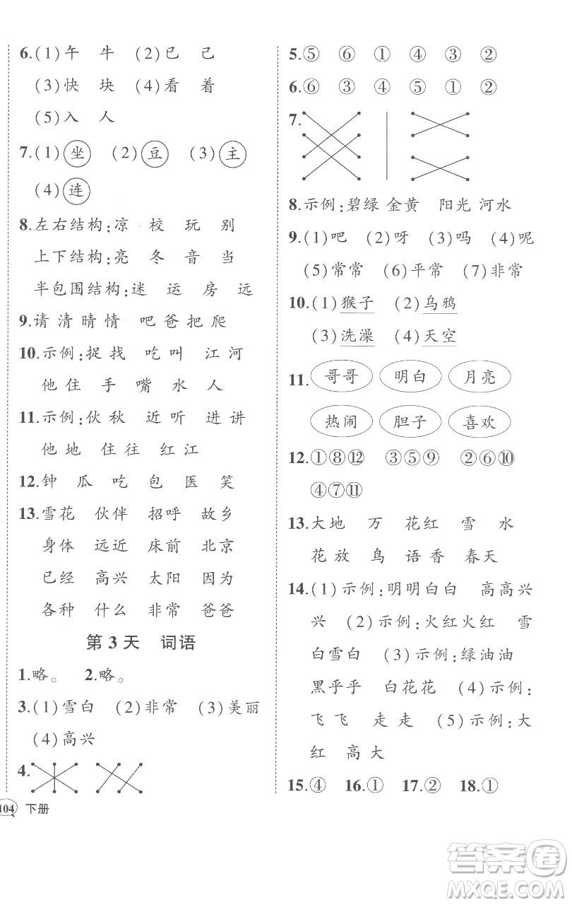 西安出版社2023狀元成才路狀元作業(yè)本一年級語文下冊人教版參考答案