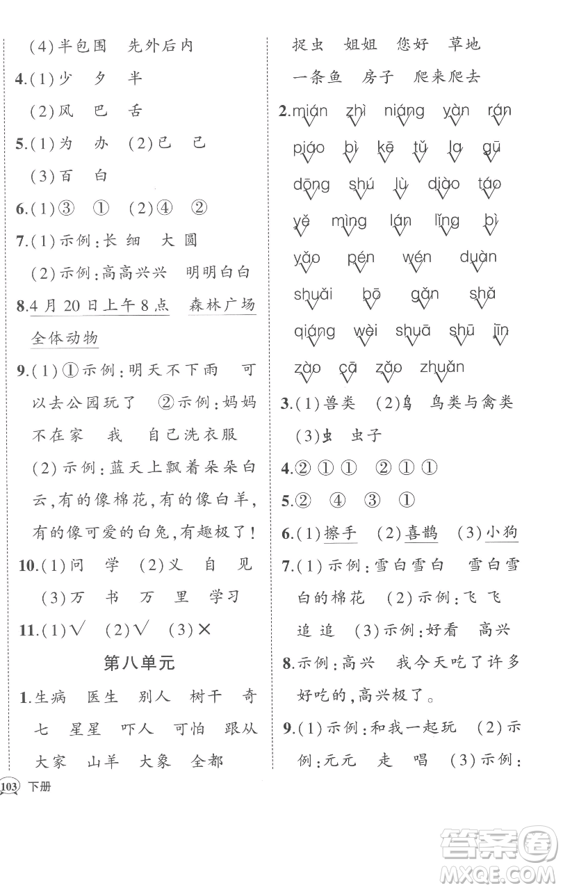 西安出版社2023狀元成才路狀元作業(yè)本一年級語文下冊人教版參考答案