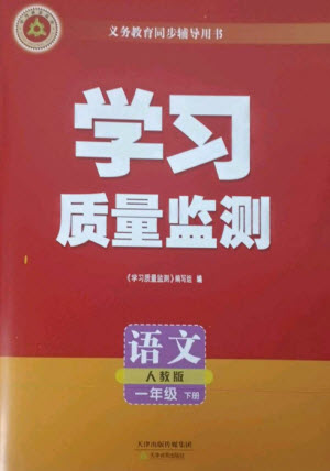 天津教育出版社2023學(xué)習(xí)質(zhì)量監(jiān)測(cè)一年級(jí)語(yǔ)文下冊(cè)人教版參考答案