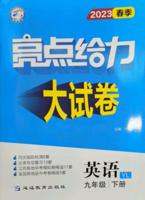 延邊教育出版社2023春季亮點(diǎn)給力大試卷九年級英語下冊譯林版參考答案