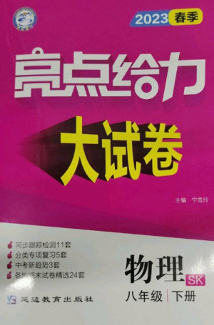 延邊教育出版社2023春季亮點給力大試卷八年級物理下冊蘇科版參考答案