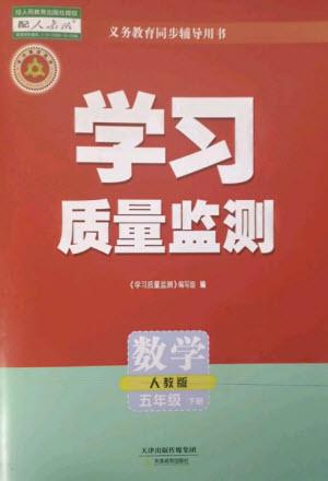 天津教育出版社2023學(xué)習(xí)質(zhì)量監(jiān)測(cè)五年級(jí)數(shù)學(xué)下冊(cè)人教版參考答案