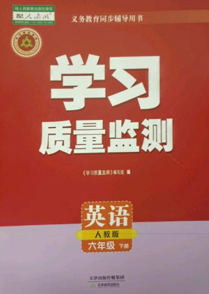 天津教育出版社2023學(xué)習(xí)質(zhì)量監(jiān)測六年級英語下冊人教版參考答案