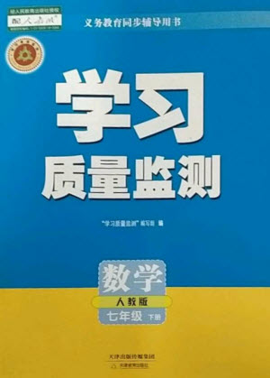 天津教育出版社2023學(xué)習(xí)質(zhì)量監(jiān)測(cè)七年級(jí)數(shù)學(xué)下冊(cè)人教版參考答案