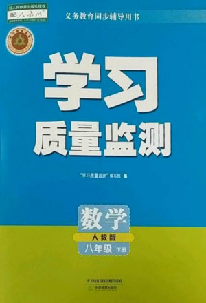 天津教育出版社2023學(xué)習(xí)質(zhì)量監(jiān)測八年級數(shù)學(xué)下冊人教版參考答案