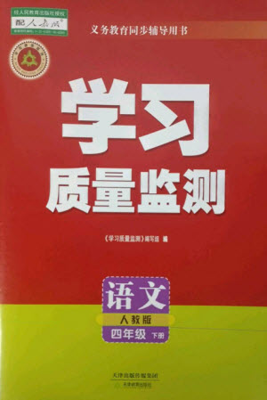 天津教育出版社2023學(xué)習(xí)質(zhì)量監(jiān)測四年級語文下冊人教版參考答案