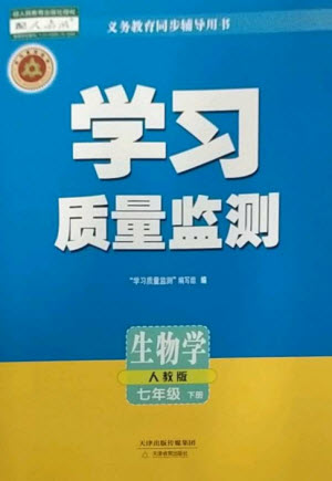 天津教育出版社2023學(xué)習(xí)質(zhì)量監(jiān)測(cè)七年級(jí)生物下冊(cè)人教版參考答案