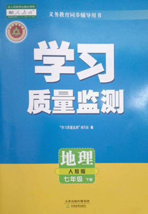 天津教育出版社2023學(xué)習(xí)質(zhì)量監(jiān)測(cè)七年級(jí)地理下冊(cè)人教版參考答案