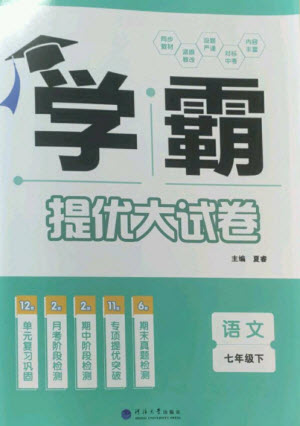 河海大學(xué)出版社2023學(xué)霸提優(yōu)大試卷七年級(jí)語(yǔ)文下冊(cè)人教版參考答案