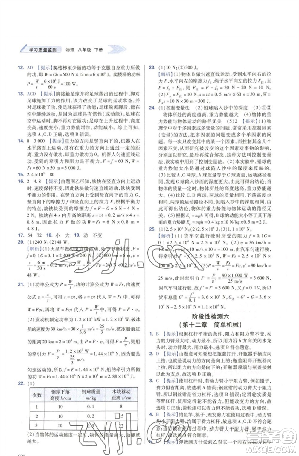 天津教育出版社2023學(xué)習(xí)質(zhì)量監(jiān)測八年級(jí)物理下冊(cè)人教版參考答案