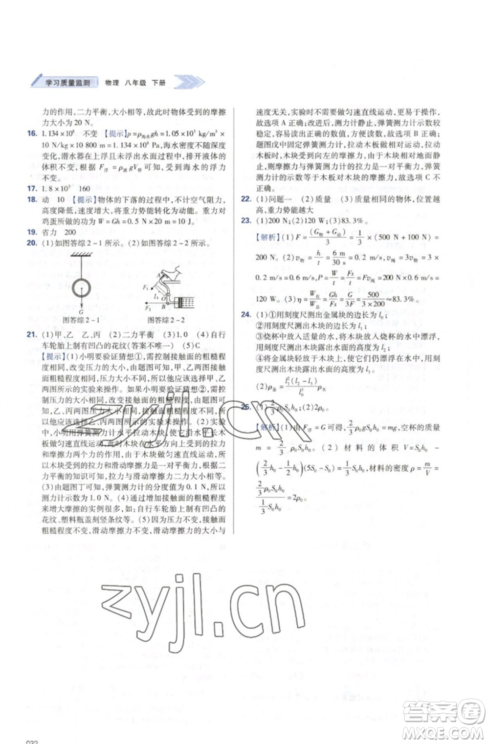 天津教育出版社2023學(xué)習(xí)質(zhì)量監(jiān)測八年級(jí)物理下冊(cè)人教版參考答案