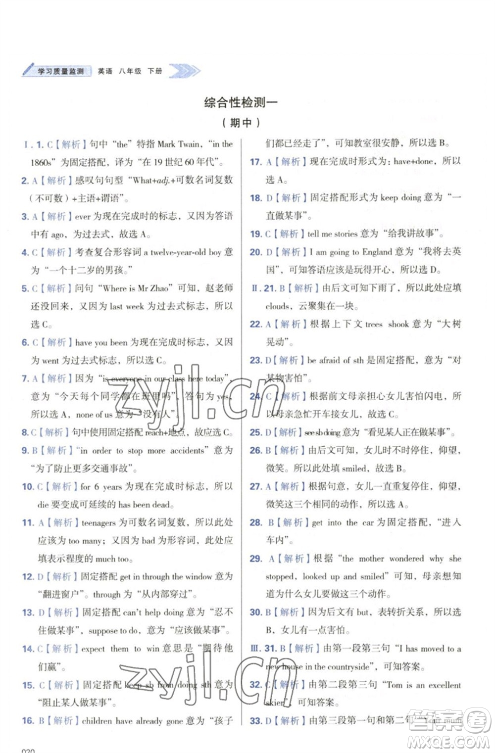 天津教育出版社2023學(xué)習質(zhì)量監(jiān)測八年級英語下冊外研版參考答案