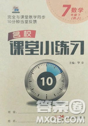 廣東經濟出版社2023名校課堂小練習七年級數(shù)學下冊人教版參考答案