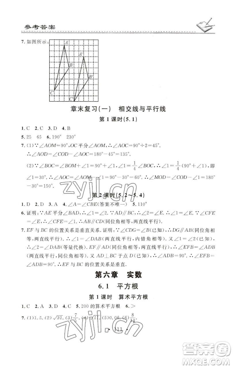 廣東經濟出版社2023名校課堂小練習七年級數(shù)學下冊人教版參考答案