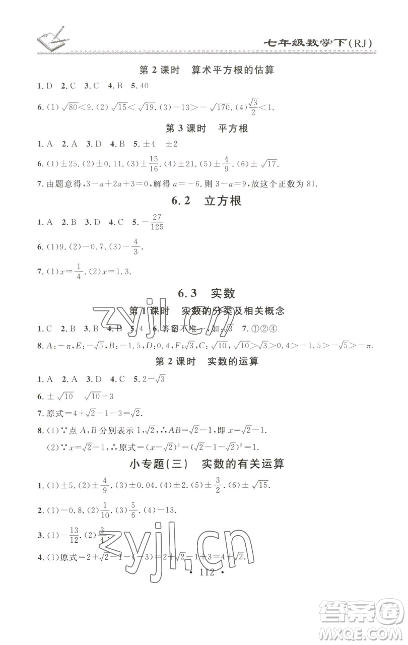 廣東經濟出版社2023名校課堂小練習七年級數(shù)學下冊人教版參考答案