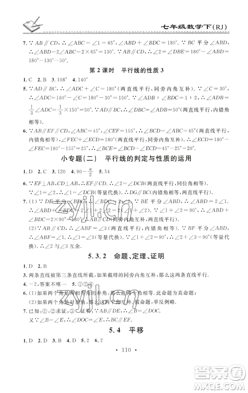 廣東經濟出版社2023名校課堂小練習七年級數(shù)學下冊人教版參考答案