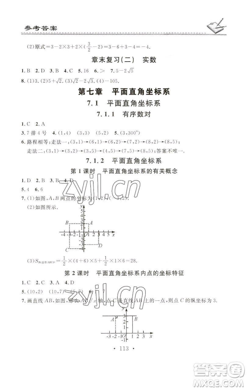 廣東經濟出版社2023名校課堂小練習七年級數(shù)學下冊人教版參考答案