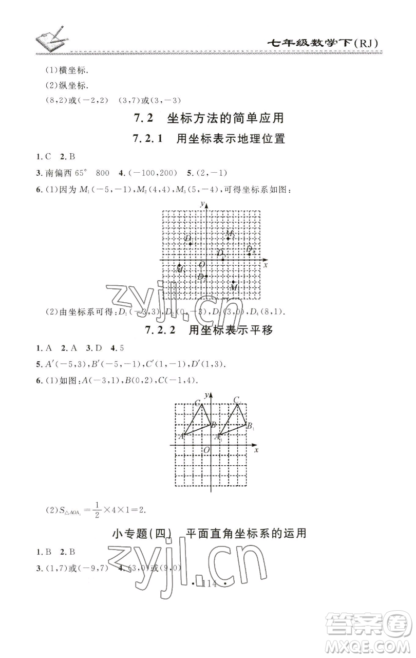 廣東經濟出版社2023名校課堂小練習七年級數(shù)學下冊人教版參考答案