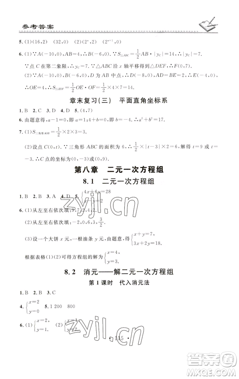 廣東經濟出版社2023名校課堂小練習七年級數(shù)學下冊人教版參考答案