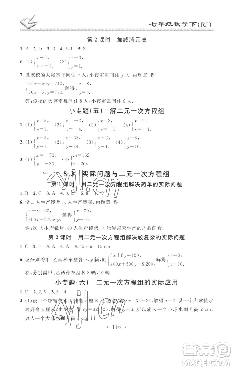 廣東經濟出版社2023名校課堂小練習七年級數(shù)學下冊人教版參考答案