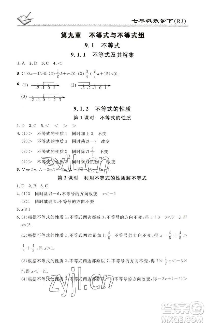 廣東經濟出版社2023名校課堂小練習七年級數(shù)學下冊人教版參考答案