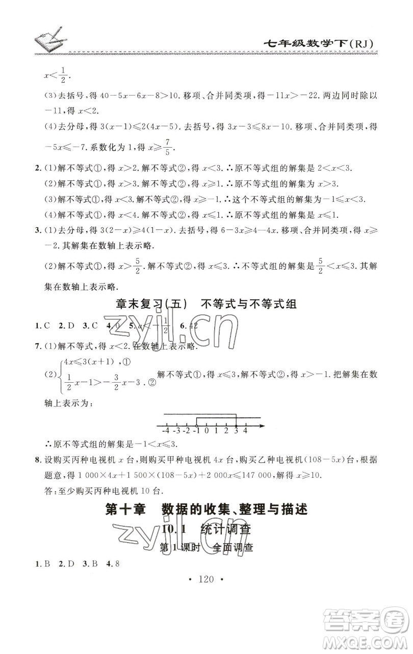 廣東經濟出版社2023名校課堂小練習七年級數(shù)學下冊人教版參考答案