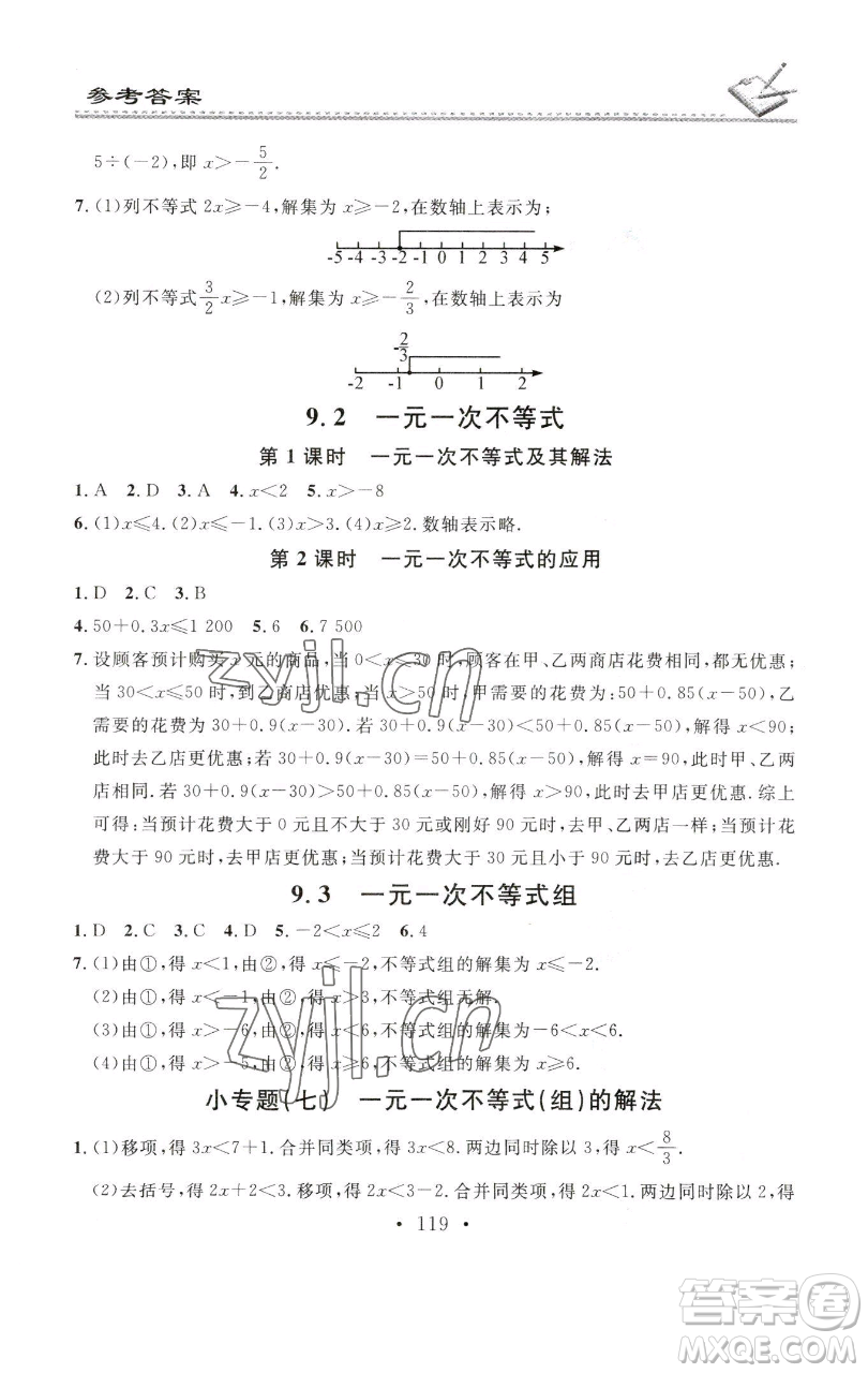 廣東經濟出版社2023名校課堂小練習七年級數(shù)學下冊人教版參考答案