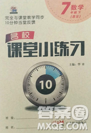 廣東經(jīng)濟出版社2023名校課堂小練習七年級數(shù)學下冊北師大版參考答案