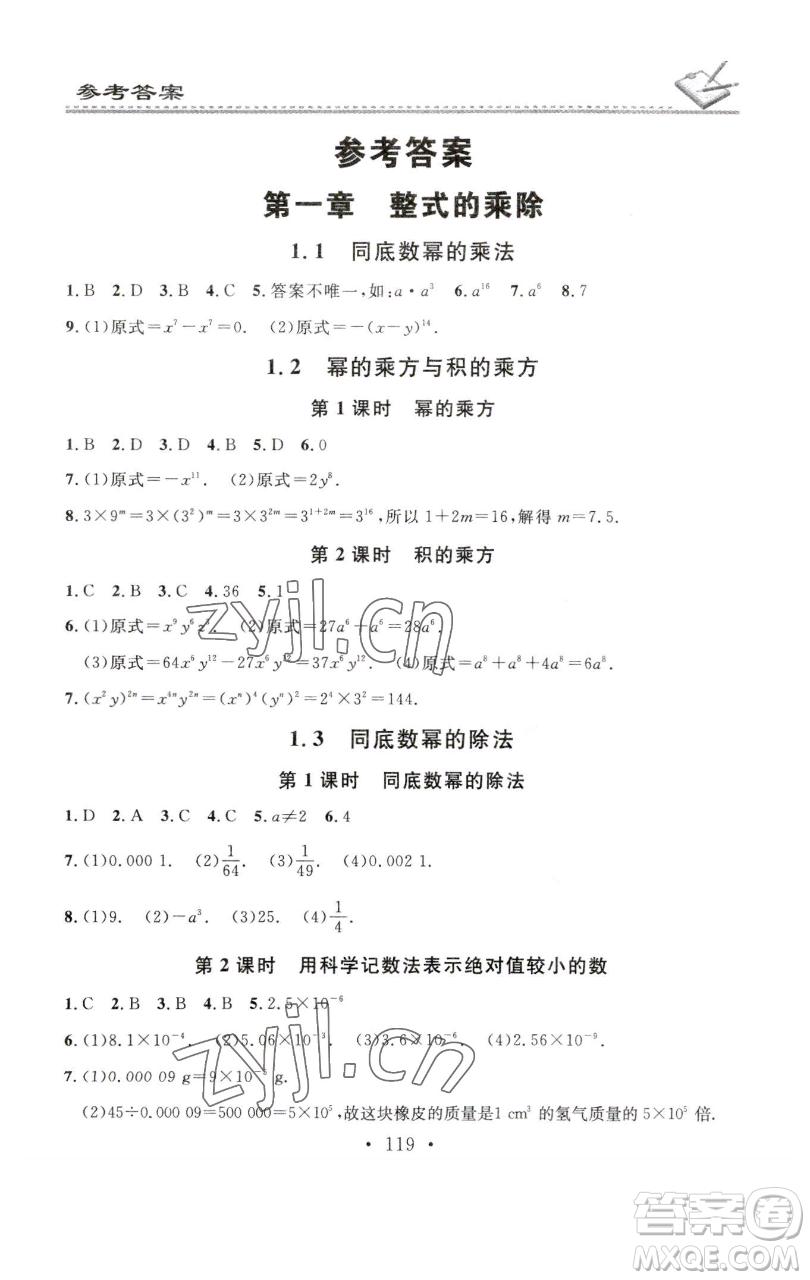 廣東經(jīng)濟出版社2023名校課堂小練習七年級數(shù)學下冊北師大版參考答案