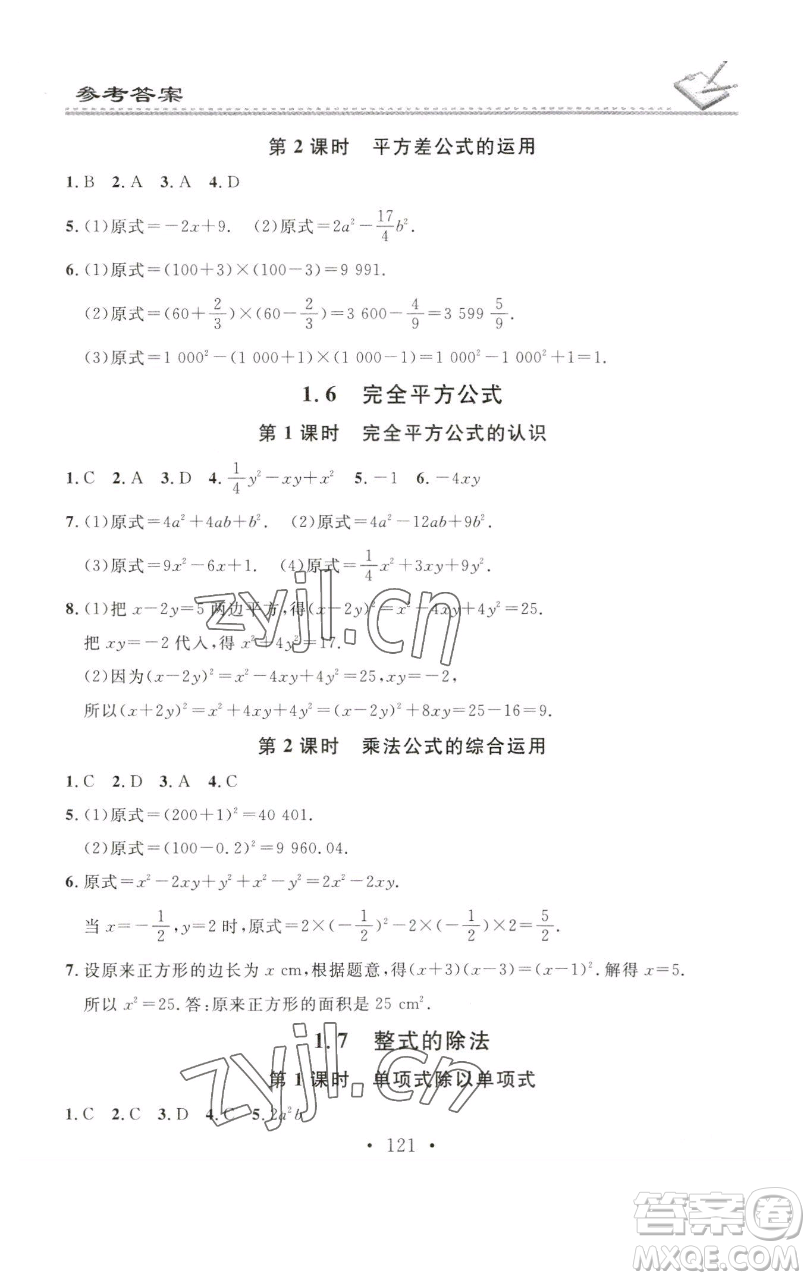 廣東經(jīng)濟出版社2023名校課堂小練習七年級數(shù)學下冊北師大版參考答案