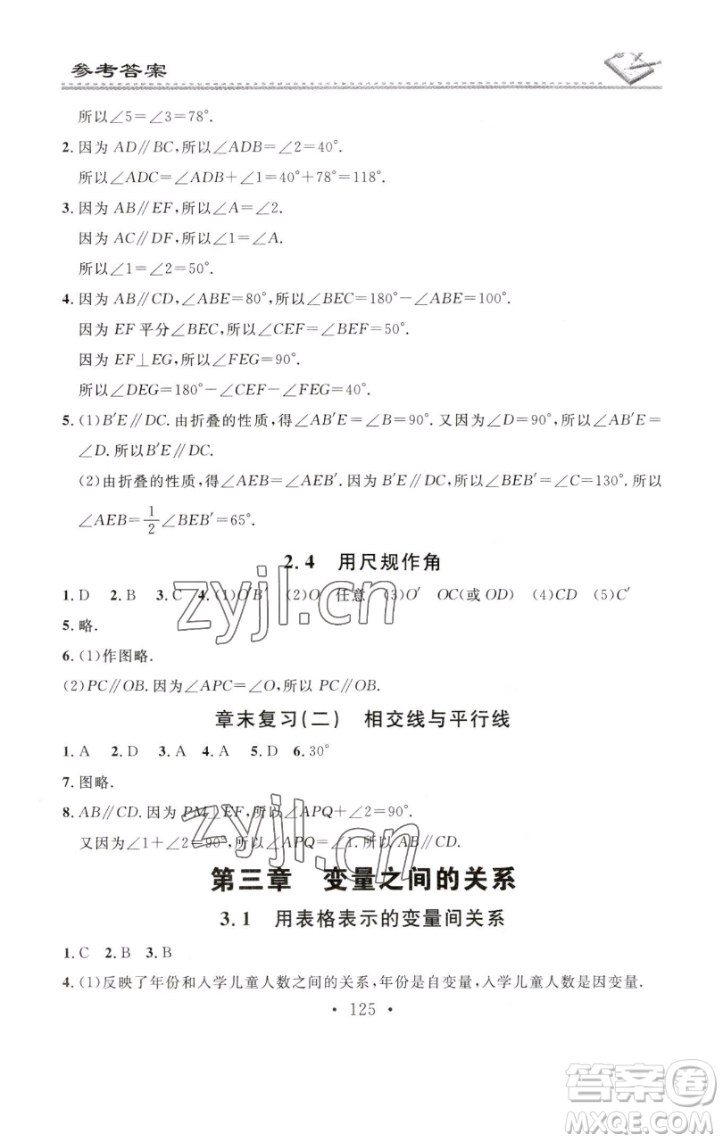 廣東經(jīng)濟出版社2023名校課堂小練習七年級數(shù)學下冊北師大版參考答案