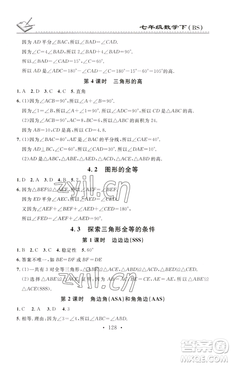 廣東經(jīng)濟出版社2023名校課堂小練習七年級數(shù)學下冊北師大版參考答案