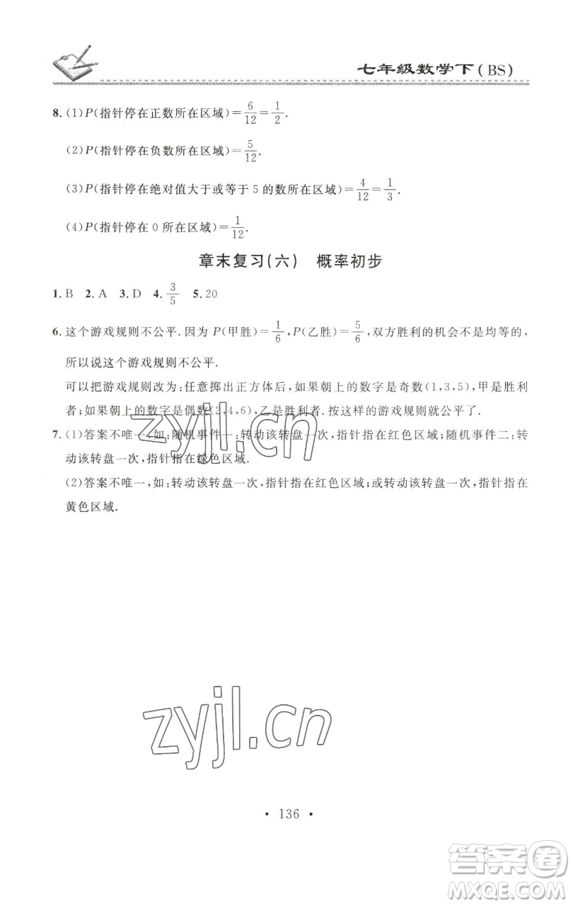 廣東經(jīng)濟出版社2023名校課堂小練習七年級數(shù)學下冊北師大版參考答案