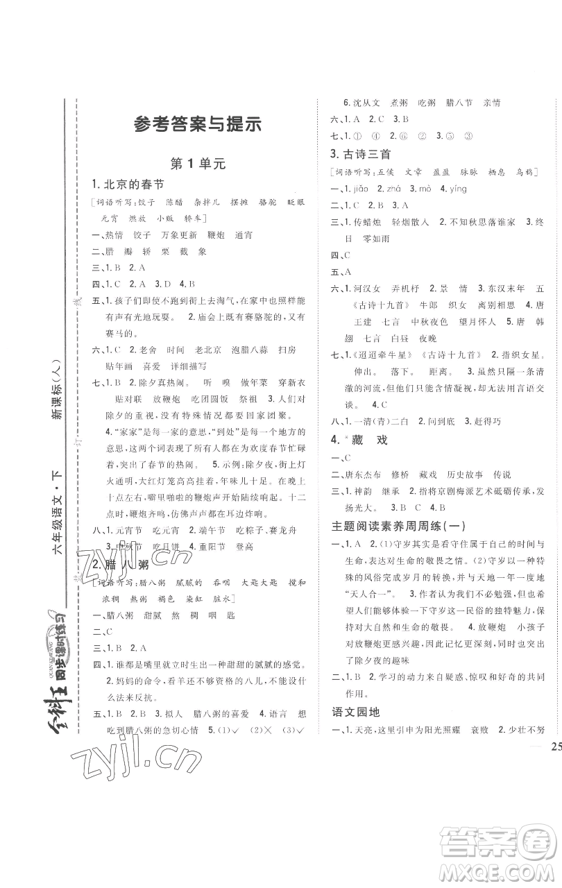 吉林人民出版社2023全科王同步課時練習(xí)六年級語文下冊人教版參考答案