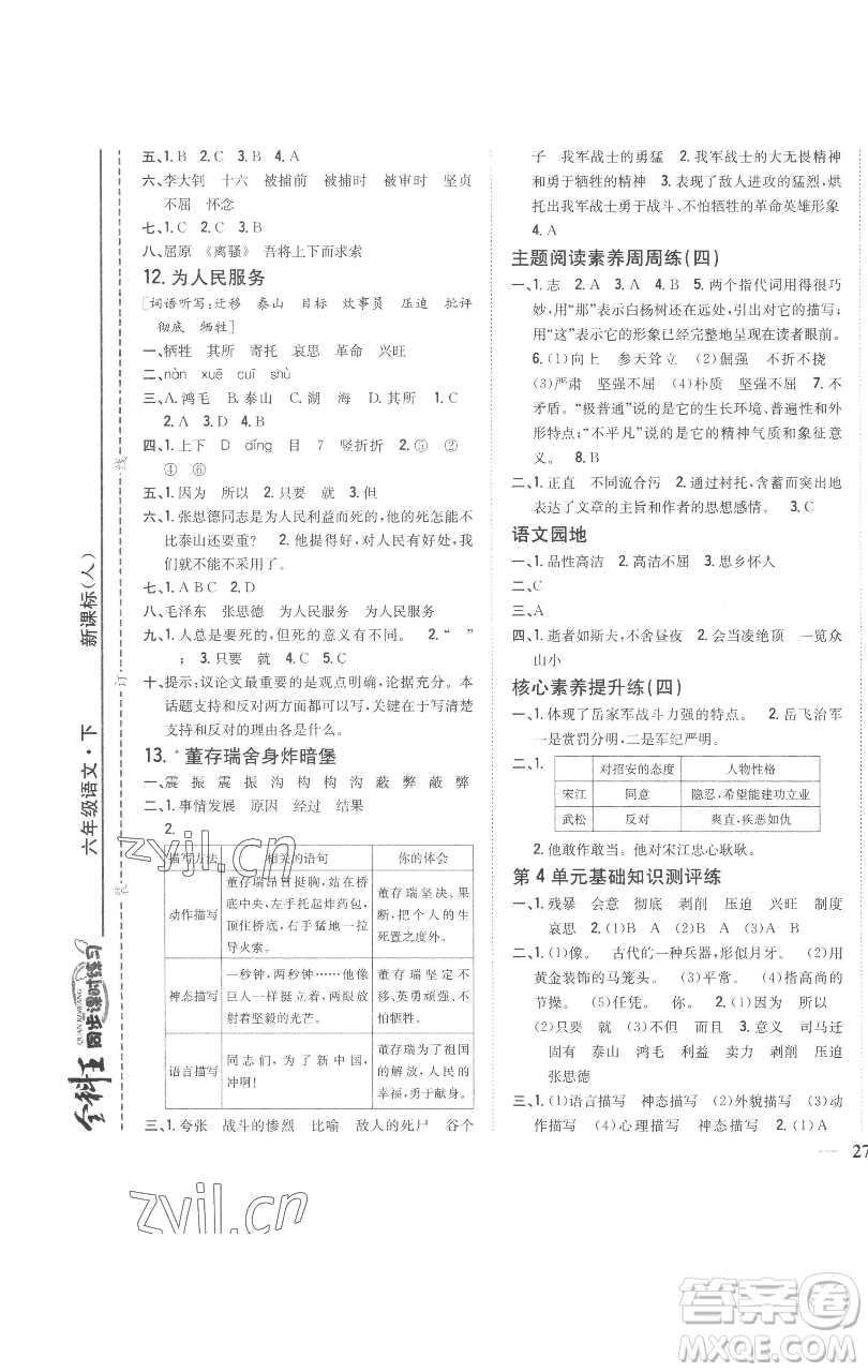 吉林人民出版社2023全科王同步課時練習(xí)六年級語文下冊人教版參考答案