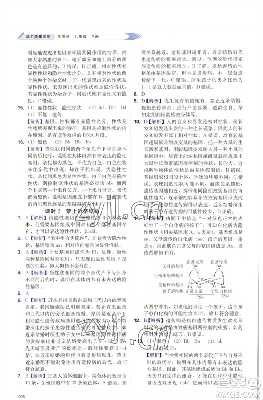 天津教育出版社2023學(xué)習(xí)質(zhì)量監(jiān)測(cè)八年級(jí)生物下冊(cè)人教版參考答案