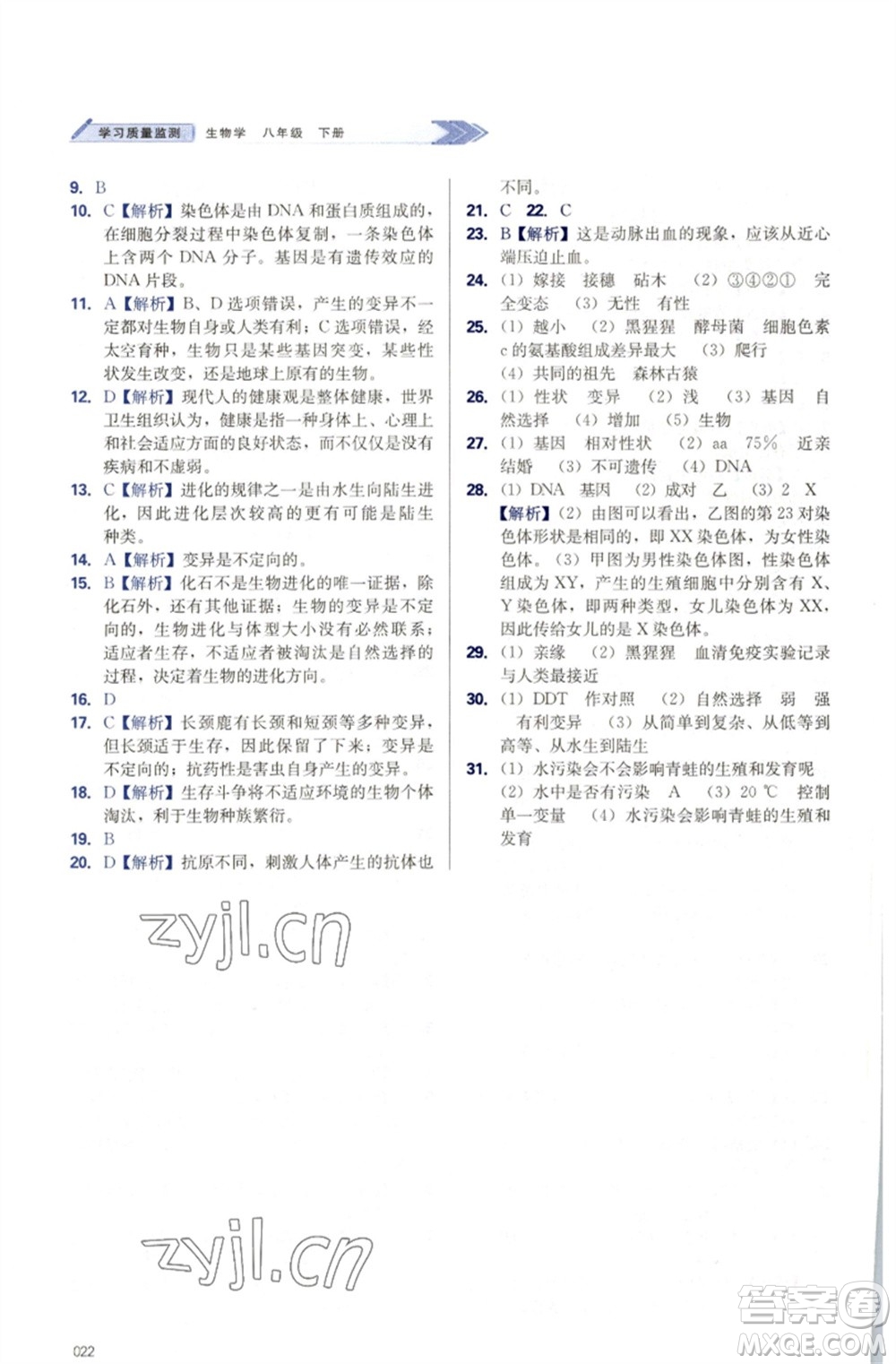 天津教育出版社2023學(xué)習(xí)質(zhì)量監(jiān)測(cè)八年級(jí)生物下冊(cè)人教版參考答案