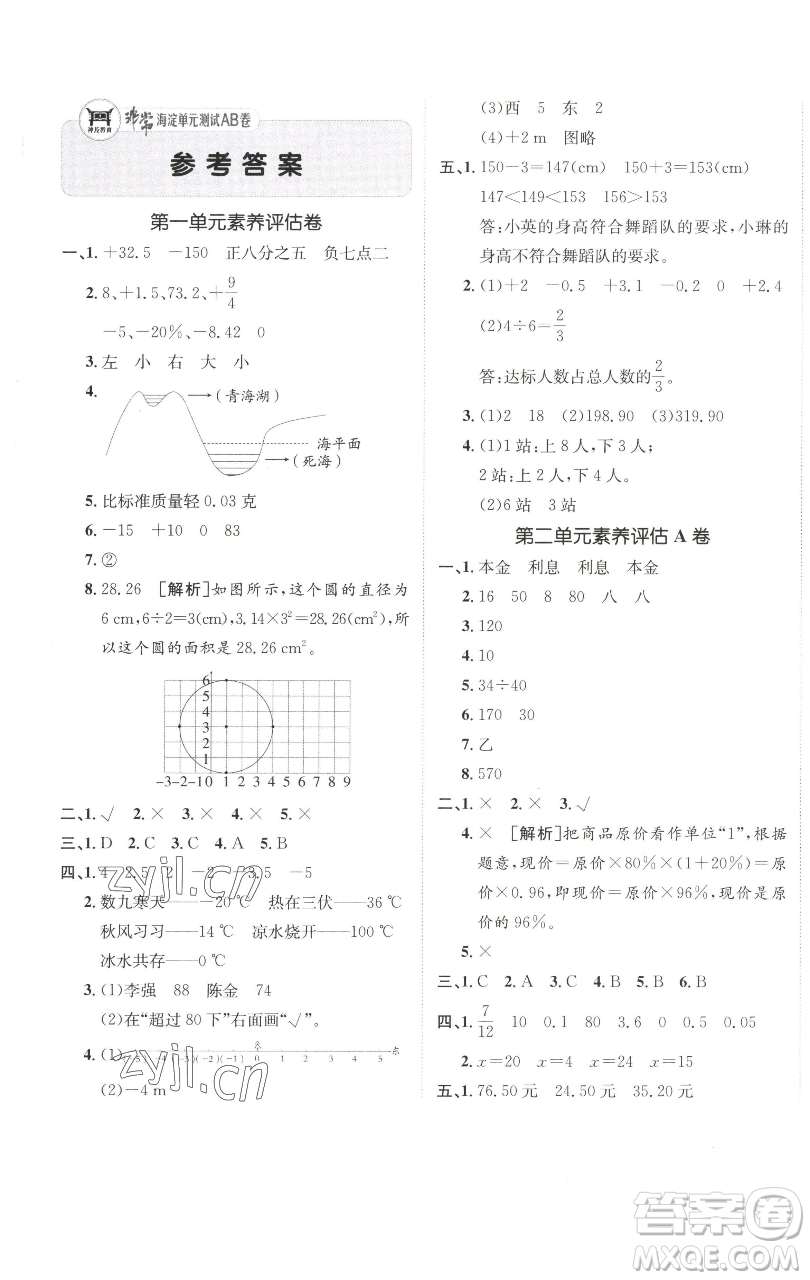 新疆青少年出版社2023海淀單元測試AB卷六年級(jí)數(shù)學(xué)下冊(cè)人教版參考答案