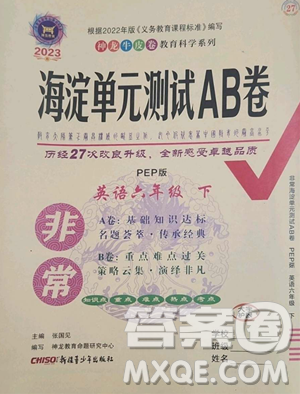 新疆青少年出版社2023海淀單元測試AB卷六年級英語下冊人教PEP版參考答案