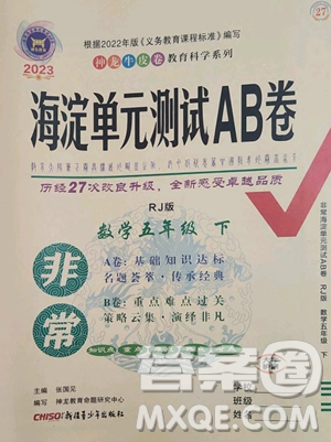 新疆青少年出版社2023海淀單元測(cè)試AB卷五年級(jí)數(shù)學(xué)下冊(cè)人教版參考答案