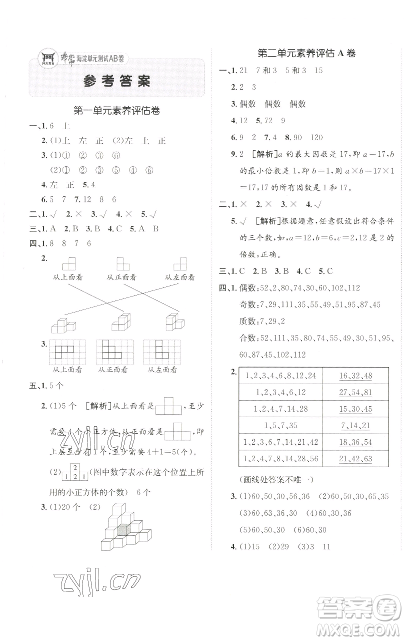 新疆青少年出版社2023海淀單元測(cè)試AB卷五年級(jí)數(shù)學(xué)下冊(cè)人教版參考答案