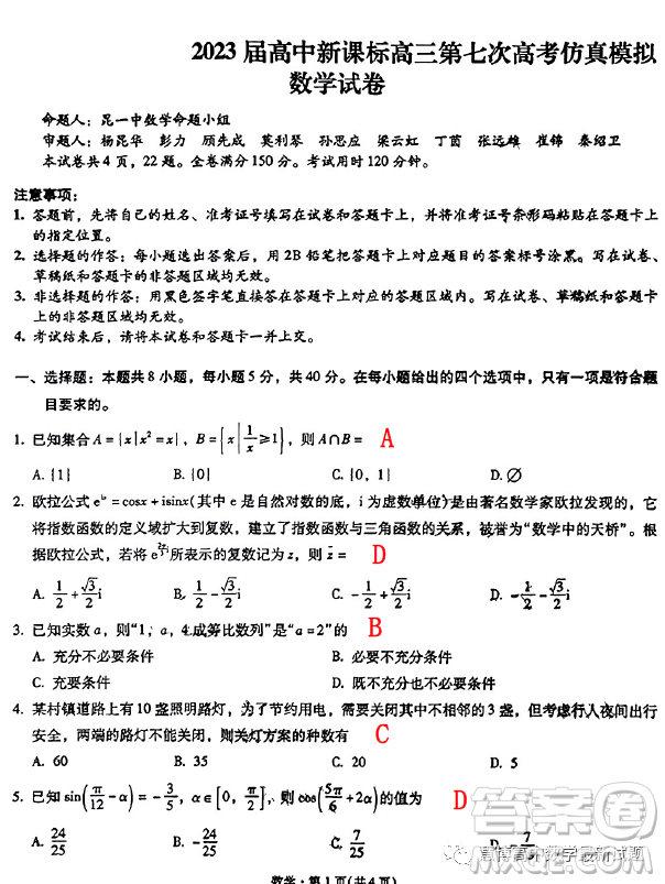 2023屆高中新課標(biāo)高三第七次高考仿真模擬數(shù)學(xué)試卷答案