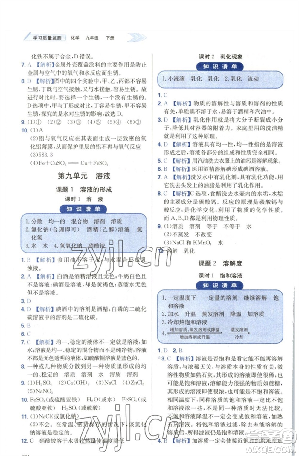 天津教育出版社2023學(xué)習(xí)質(zhì)量監(jiān)測(cè)九年級(jí)化學(xué)下冊(cè)人教版參考答案