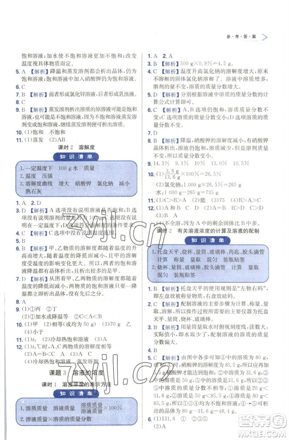 天津教育出版社2023學(xué)習(xí)質(zhì)量監(jiān)測(cè)九年級(jí)化學(xué)下冊(cè)人教版參考答案