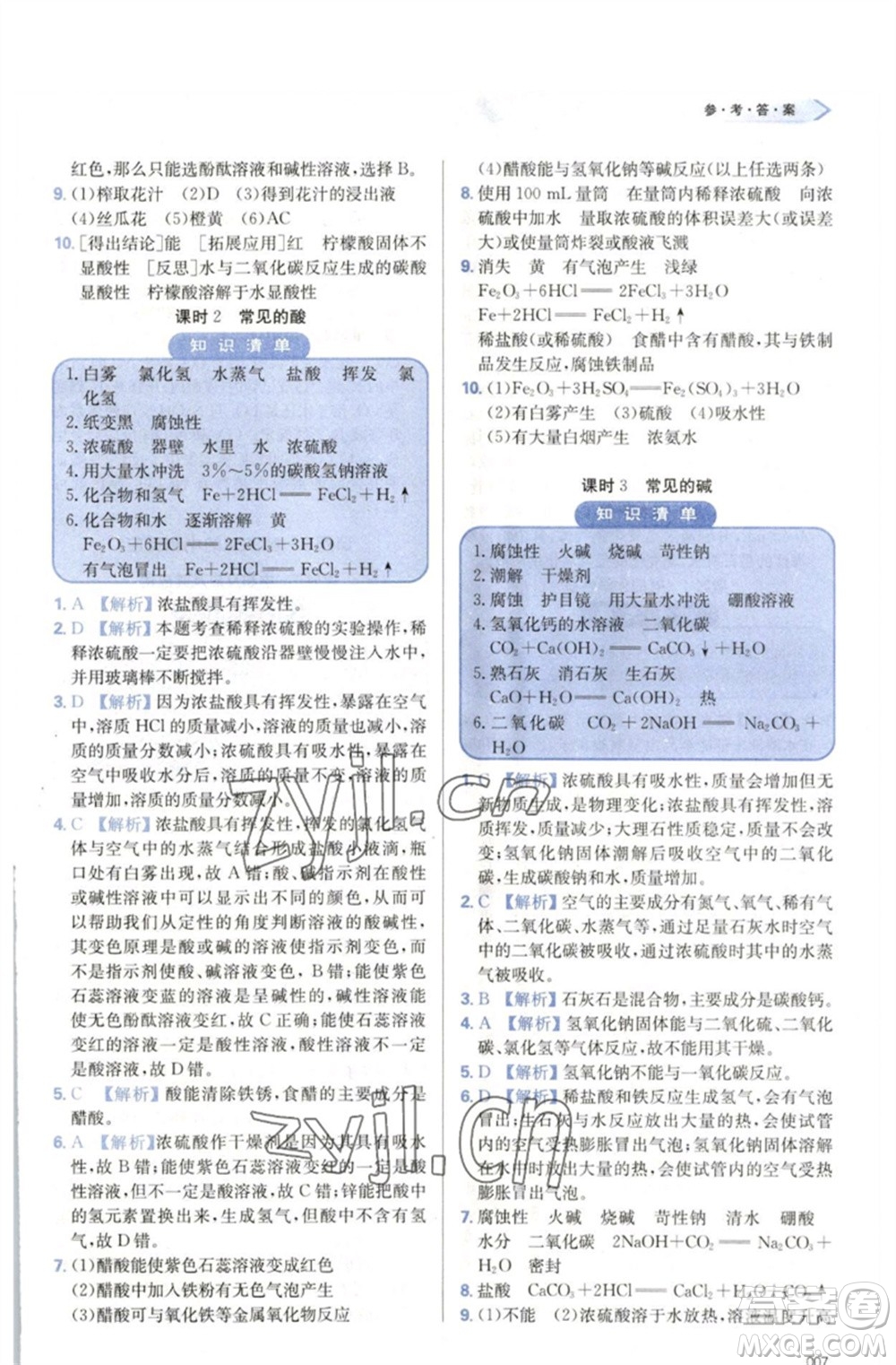 天津教育出版社2023學(xué)習(xí)質(zhì)量監(jiān)測(cè)九年級(jí)化學(xué)下冊(cè)人教版參考答案