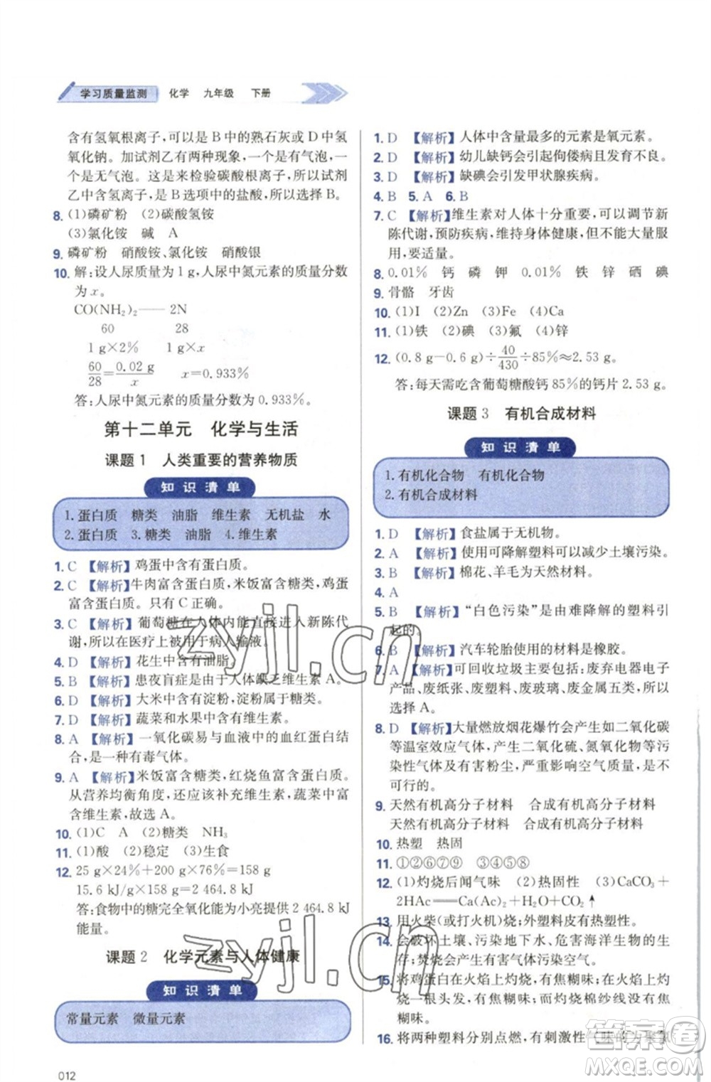 天津教育出版社2023學(xué)習(xí)質(zhì)量監(jiān)測(cè)九年級(jí)化學(xué)下冊(cè)人教版參考答案