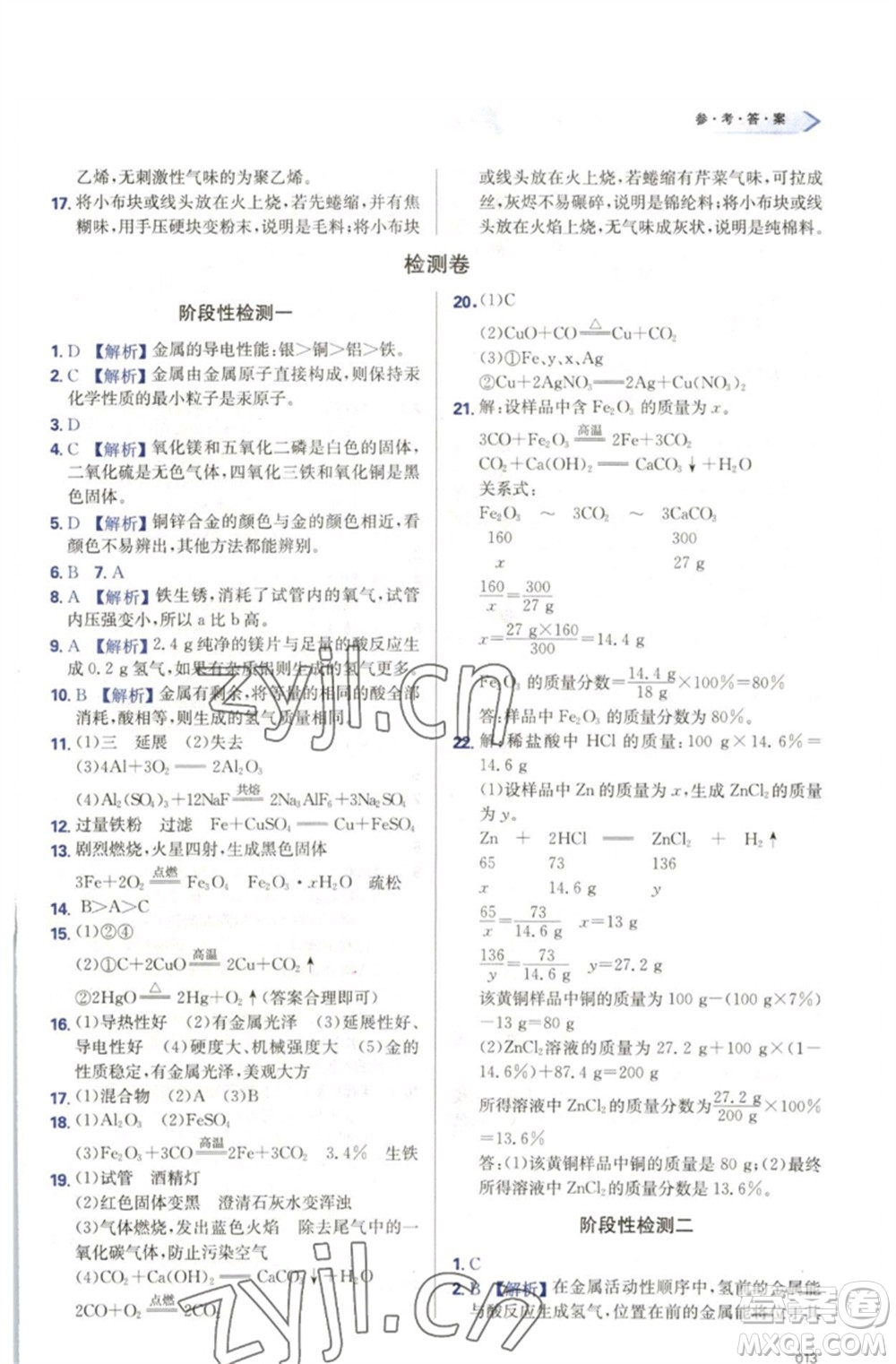 天津教育出版社2023學(xué)習(xí)質(zhì)量監(jiān)測(cè)九年級(jí)化學(xué)下冊(cè)人教版參考答案