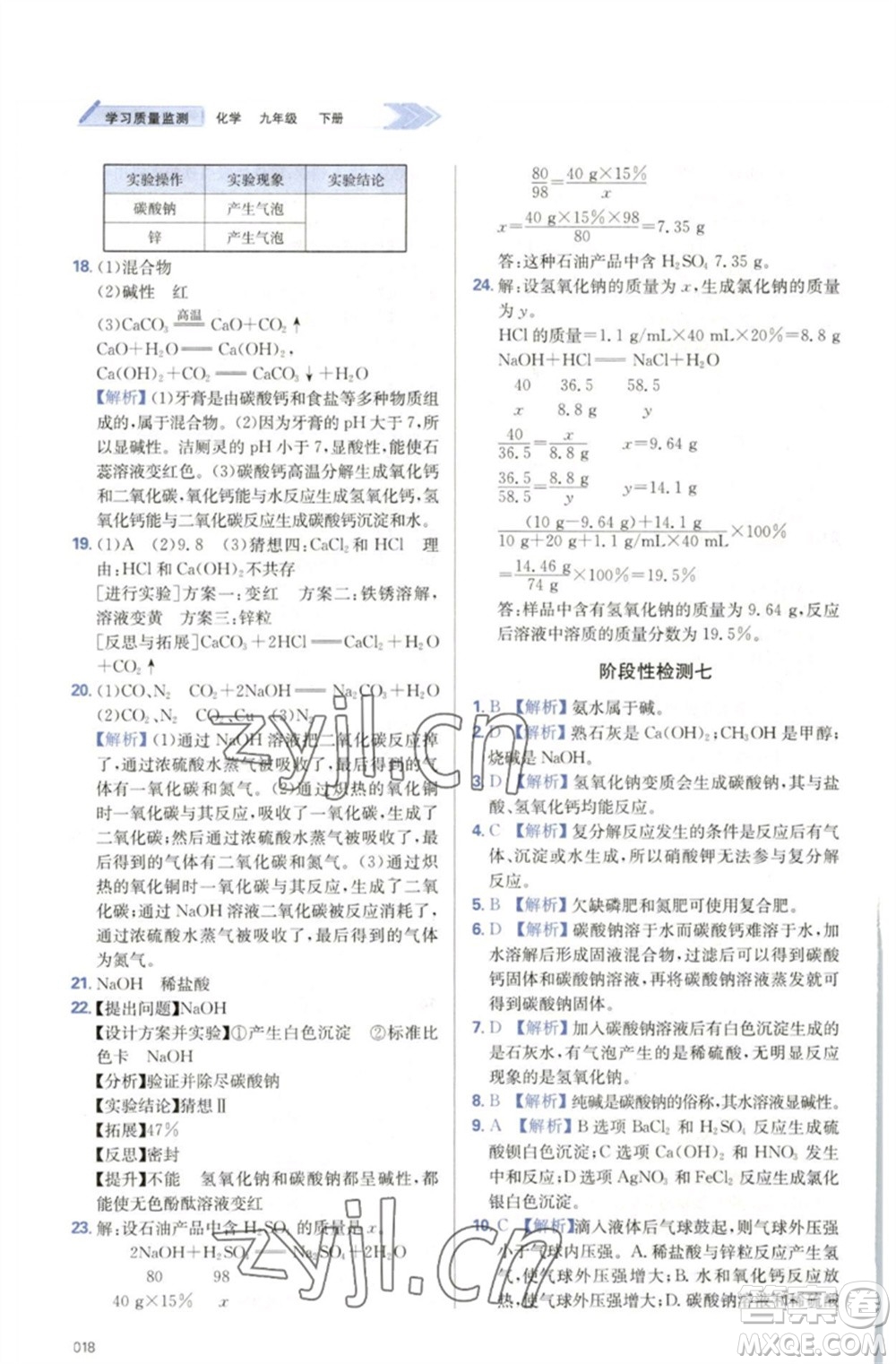 天津教育出版社2023學(xué)習(xí)質(zhì)量監(jiān)測(cè)九年級(jí)化學(xué)下冊(cè)人教版參考答案