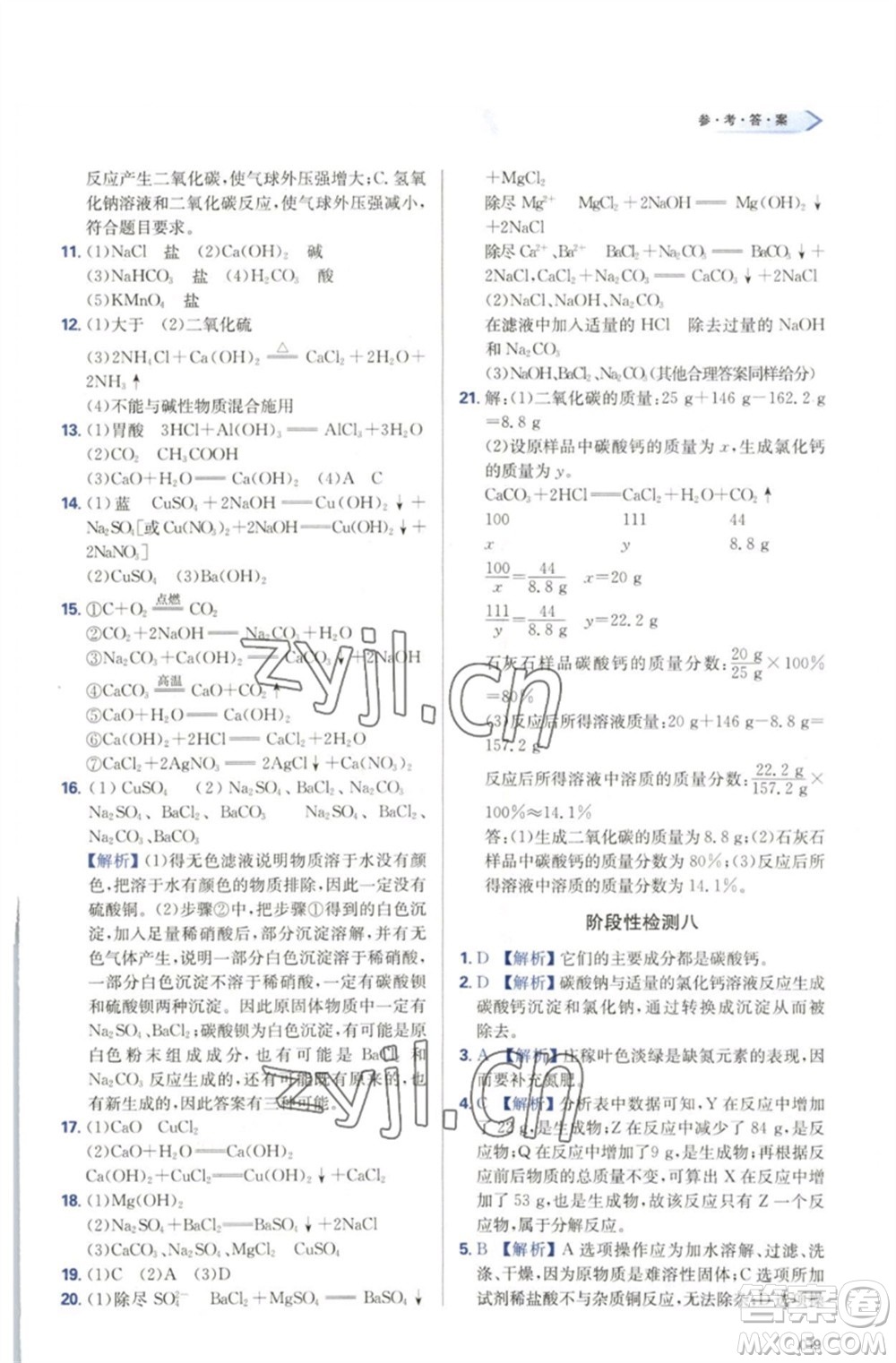 天津教育出版社2023學(xué)習(xí)質(zhì)量監(jiān)測(cè)九年級(jí)化學(xué)下冊(cè)人教版參考答案