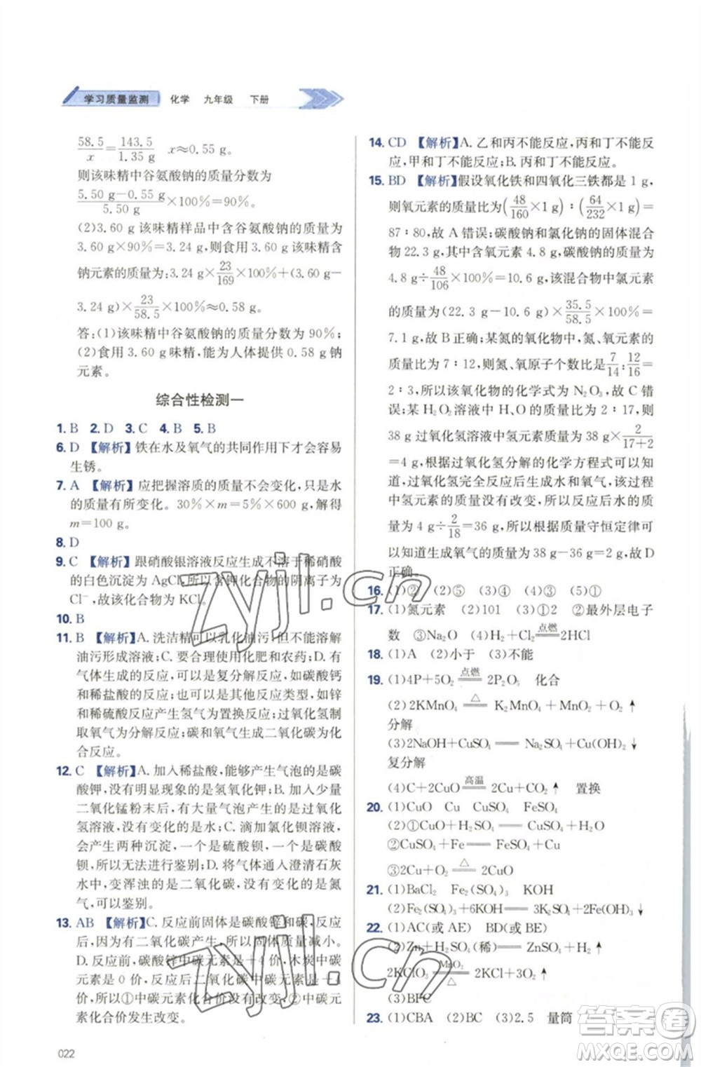 天津教育出版社2023學(xué)習(xí)質(zhì)量監(jiān)測(cè)九年級(jí)化學(xué)下冊(cè)人教版參考答案